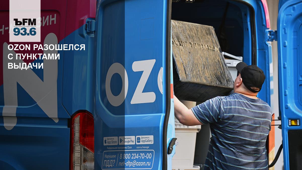 Pickup points are unhappy with the new Ozon service fee