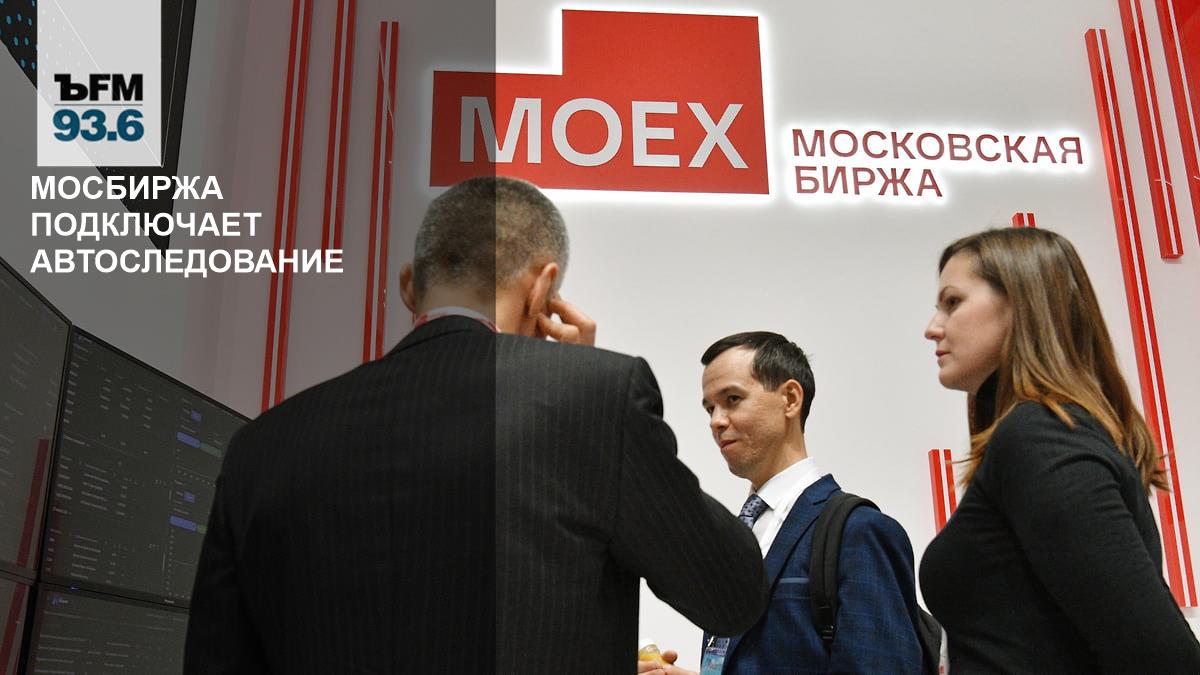 Moscow Exchange launches autofollow – Kommersant FM