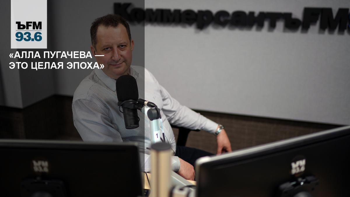 “Alla Pugacheva is a whole era” - Kommersant FM