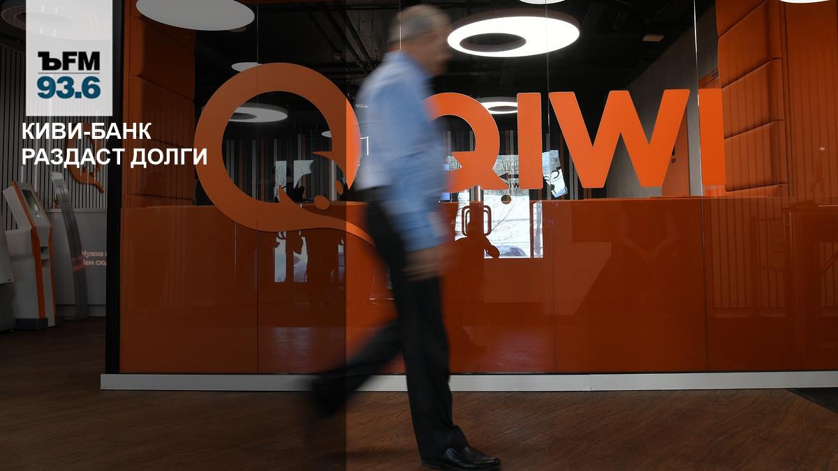 Qiwi Bank will distribute debts – Kommersant FM