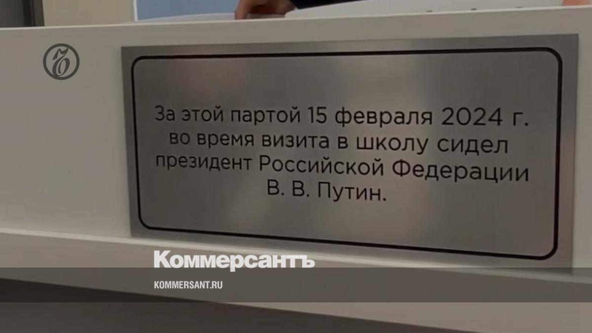 На парте школы Нижнего Тагила, за которой сидел Путин, повесили именную  табличку – Коммерсантъ Екатеринбург