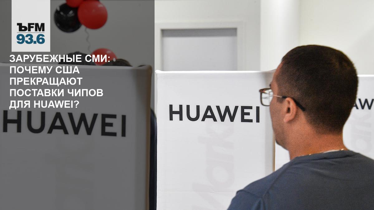 Зарубежные СМИ: Почему США прекращают поставки чипов для Huawei? –  Коммерсантъ FM