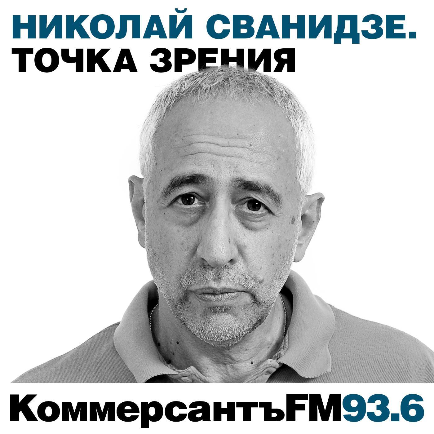Точка зрения: Николай Сванидзе podcast artwork