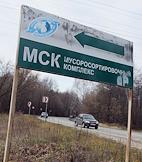 Мусоросортировочный комплекс МСК и свалка компании 'Управление отходами НН'. Стела на въезде в Балахну.