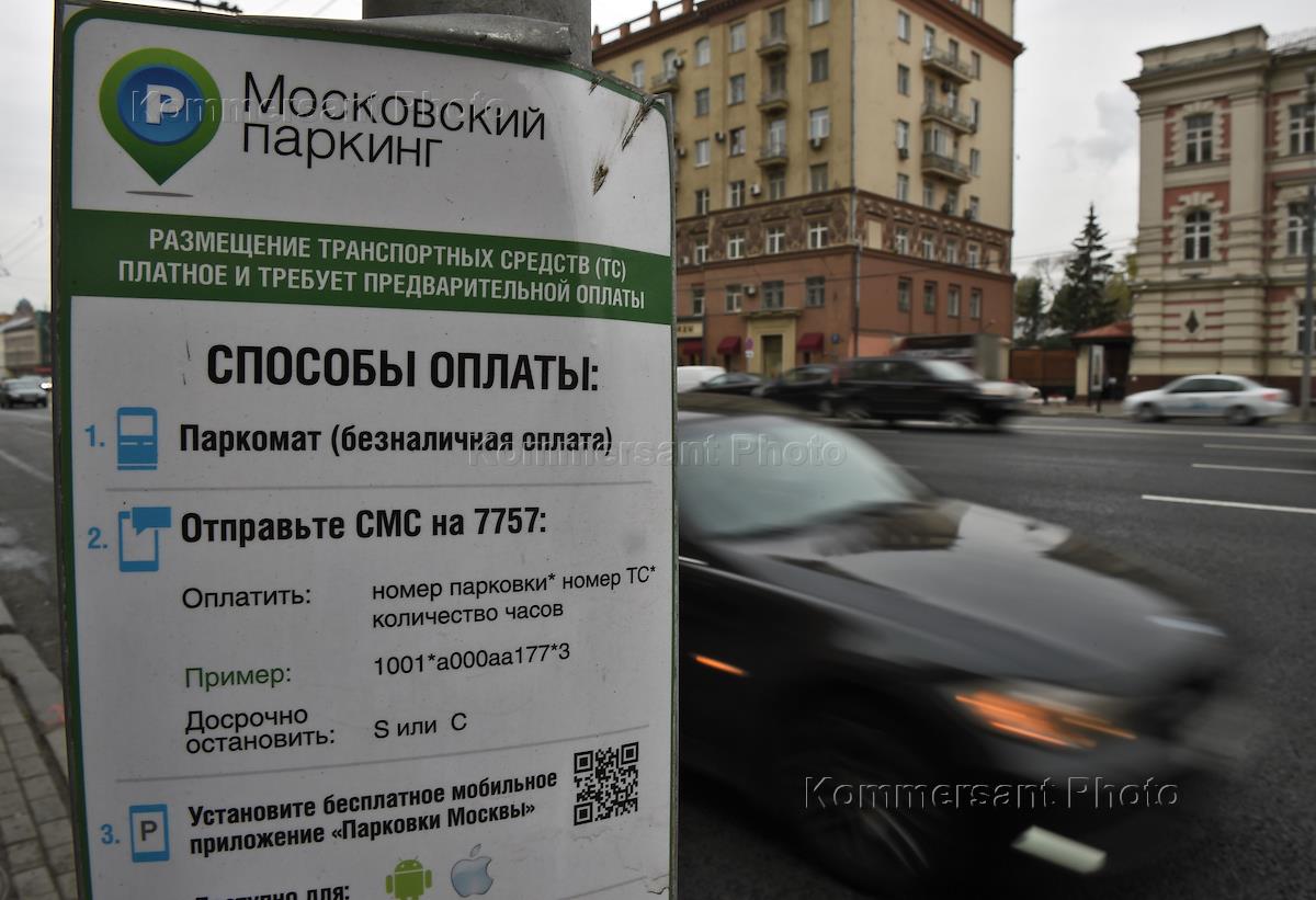 Парковка сегодня платная или бесплатная. Оплата парковки в Москве. Парковка в Москве в воскресенье. Платная парковка в воскресенье в Москве. Оплатить парковку в Москве.